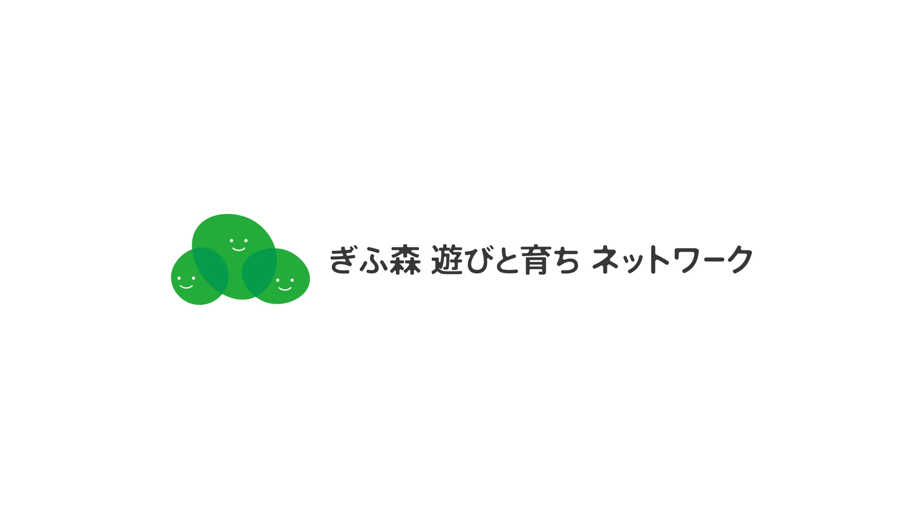 ぎふ森遊びと育ちネットワーク — 作品画像 03