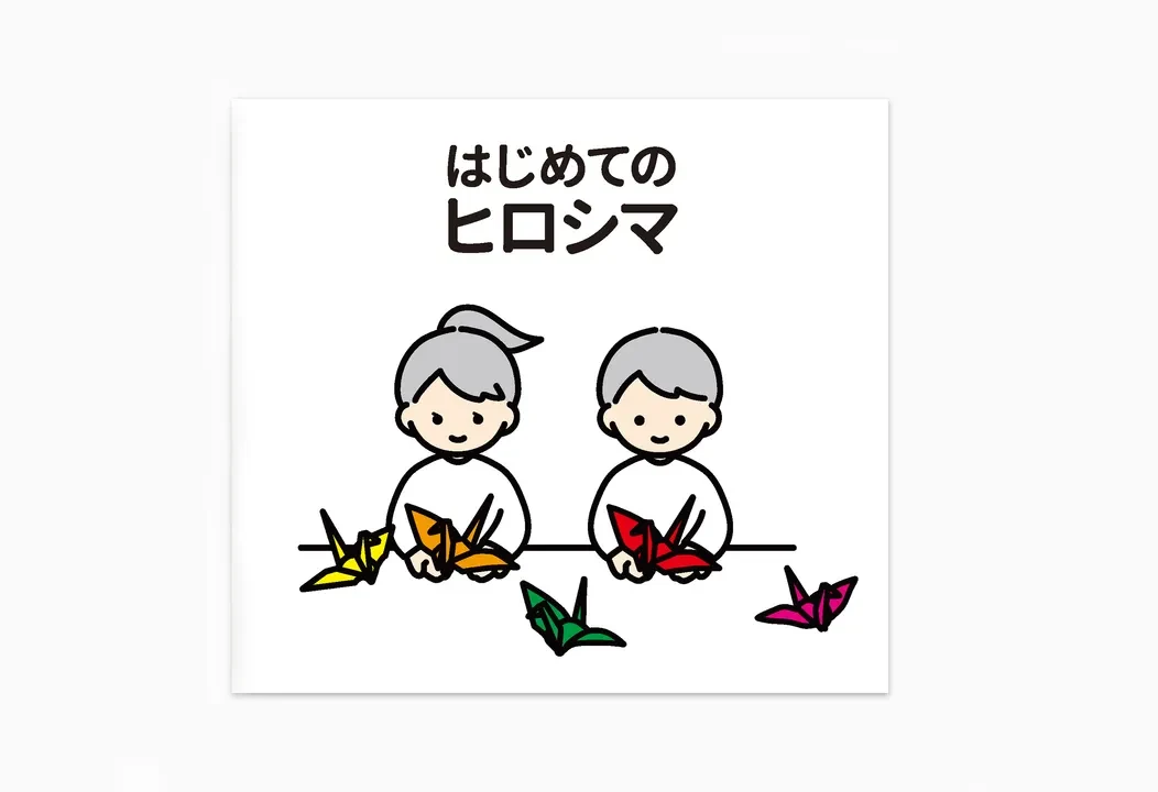 折り鶴をつくる子どもたちを描いた、はじめてのヒロシマの表紙