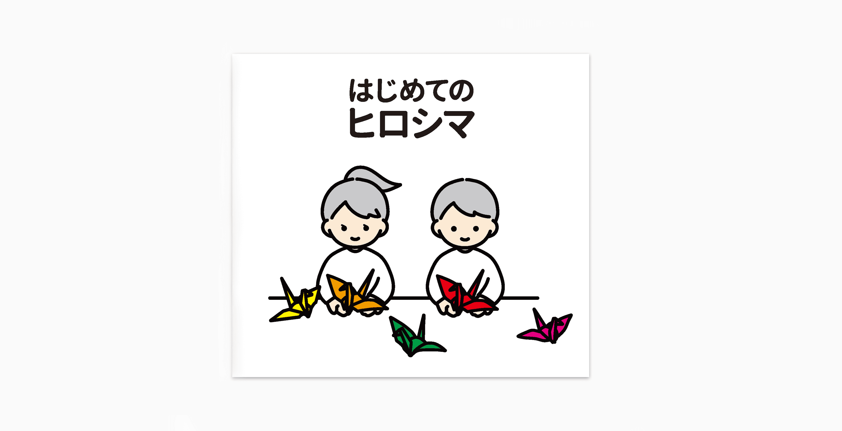 はじめてのヒロシマ