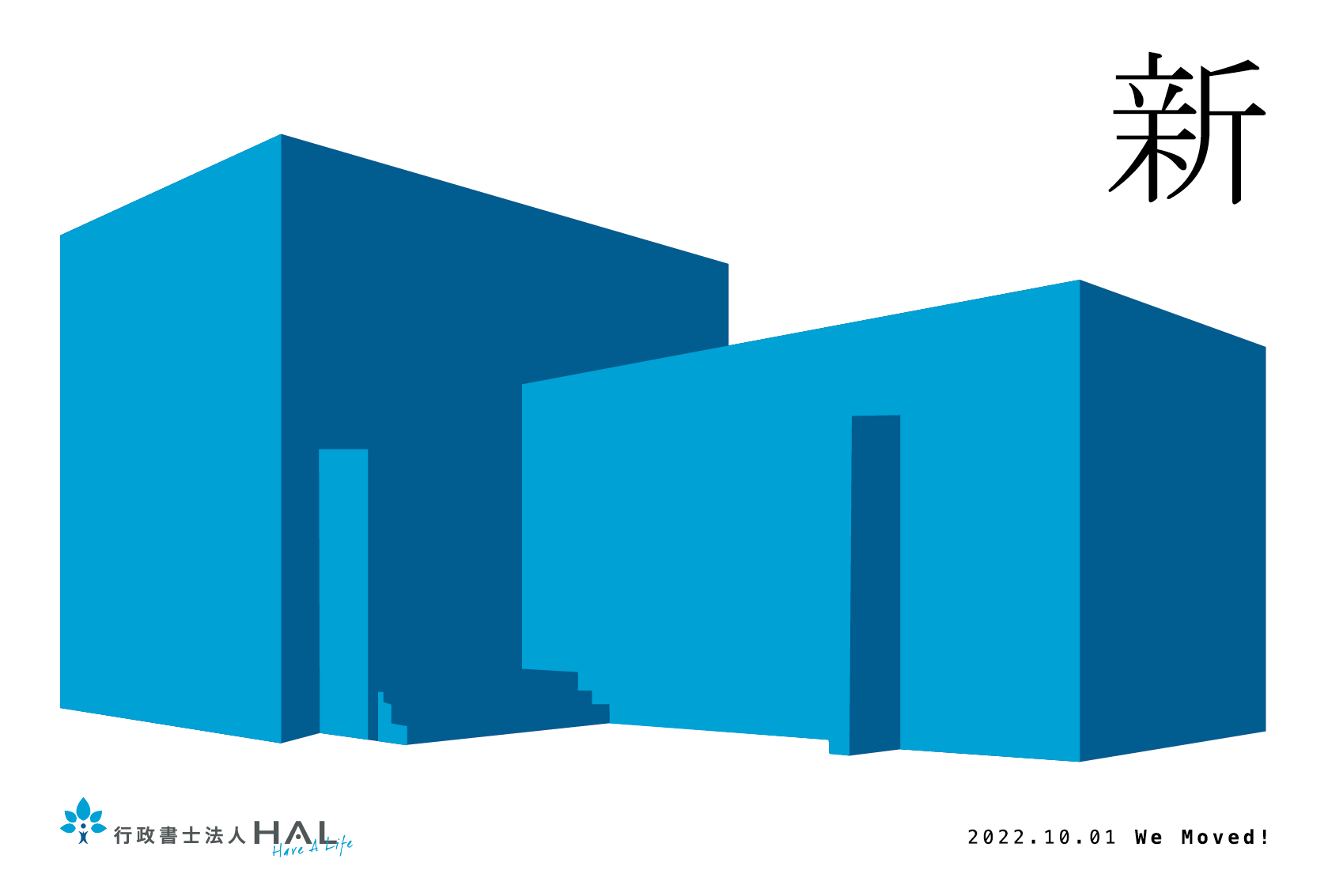 行政書士法人HALの移転案内。青い建物のイラストと、2022.10.01 We Moved!の文字。