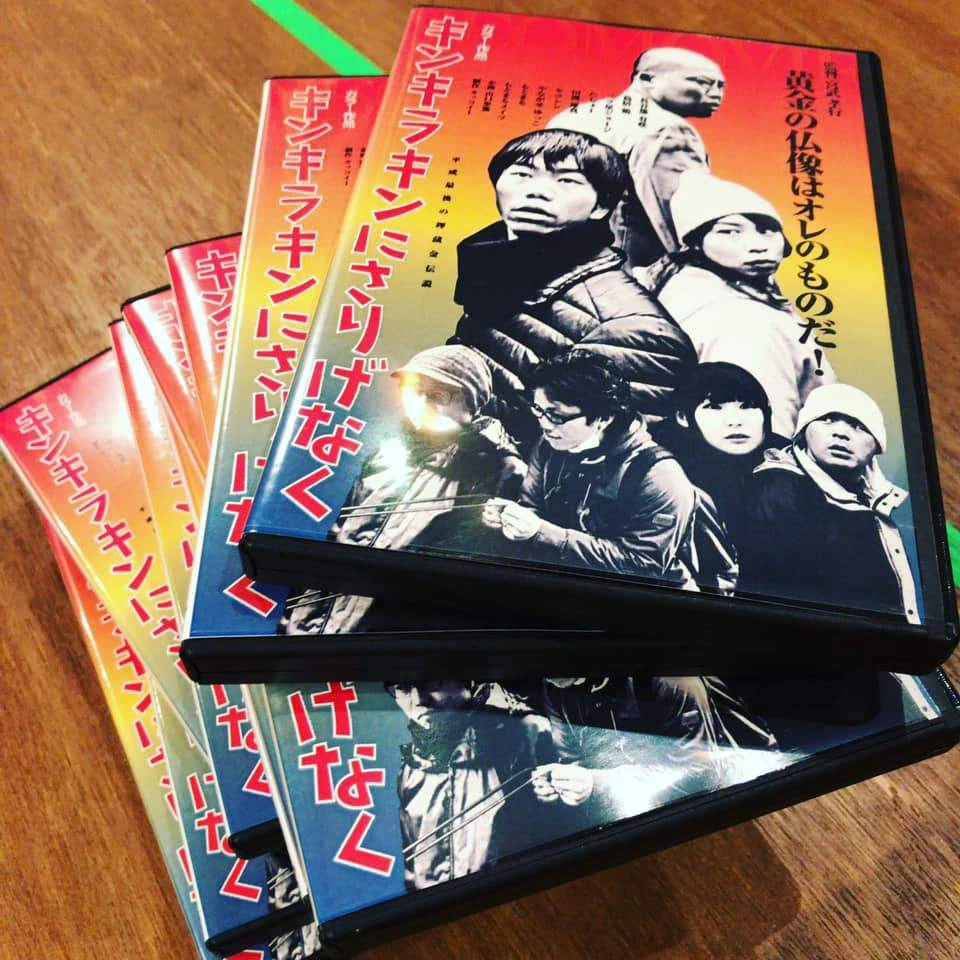 映画キンキラキンにさりげなくのDVDを並べた写真