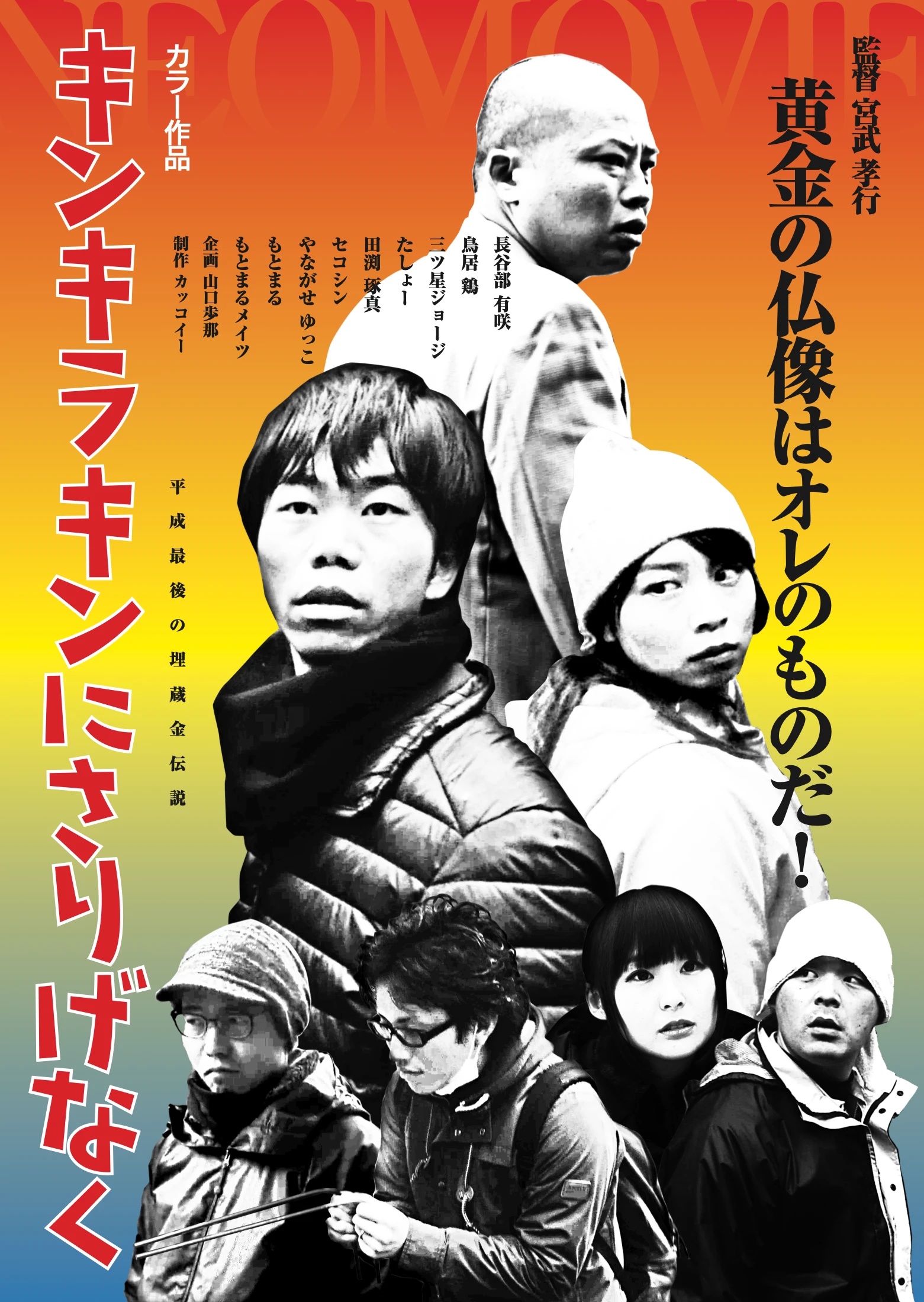 赤から黄色、青へ変化する背景に出演者の写真とタイトルを配置した、映画キンキラキンにさりげなくのポスター