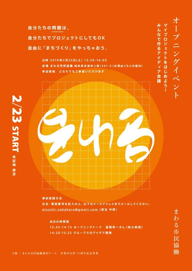 オレンジの地に白いロゴを配した、まわる市民協働のオープニングイベント告知ポスター
