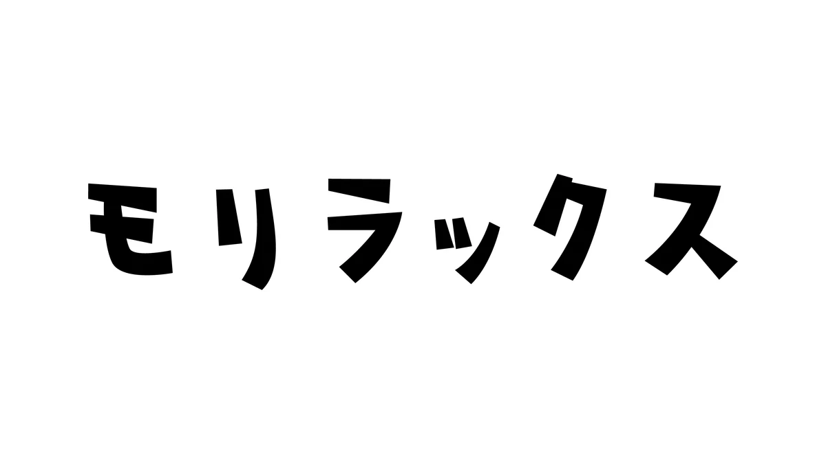 モリラックス