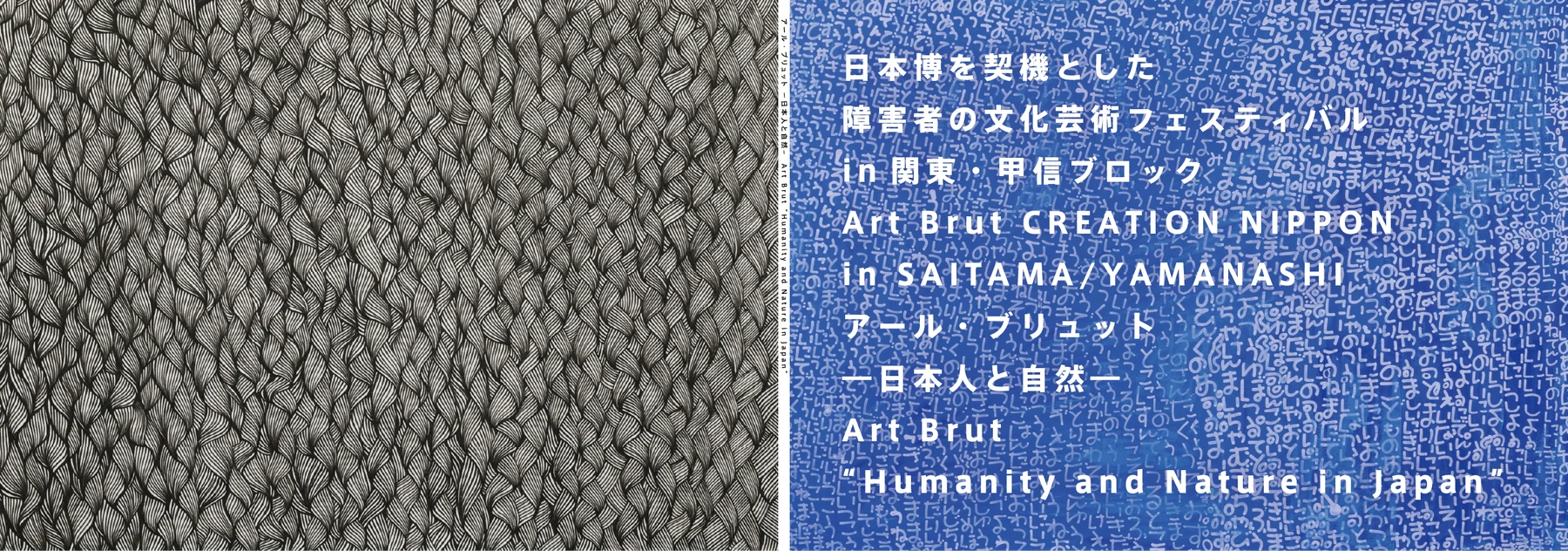 アール・ブリュット日本展 — 作品画像 01