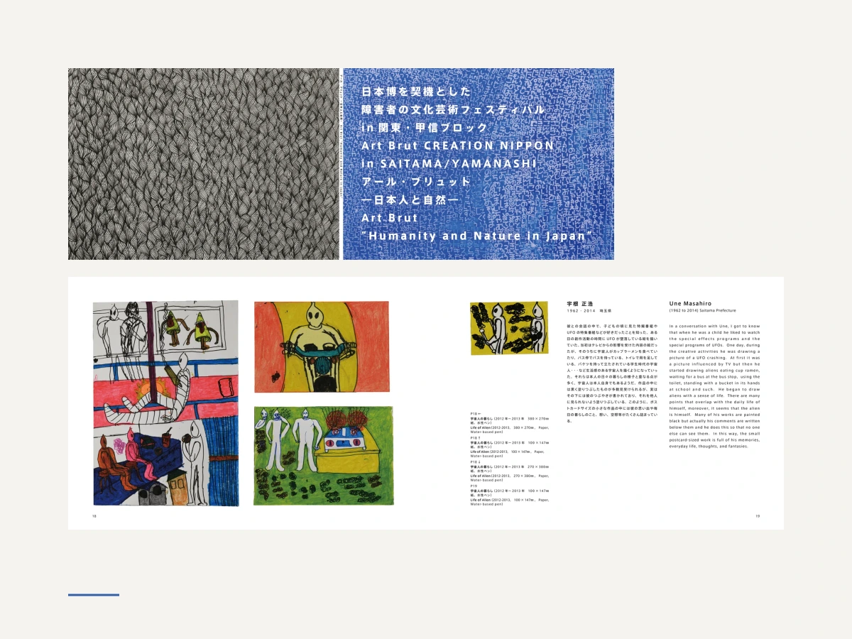 アール・ブリュット日本展