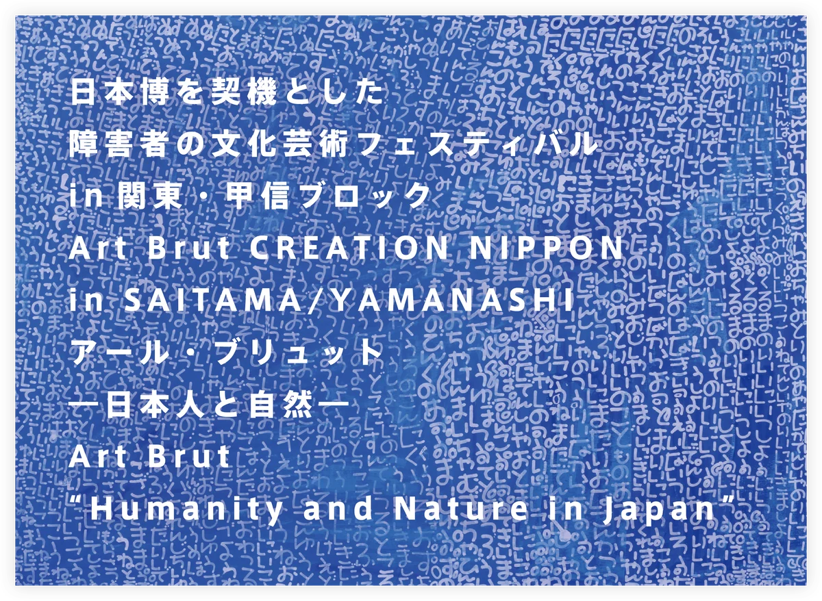 アール・ブリュット日本展