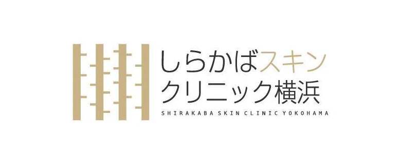 しらかばスキンクリニック横浜