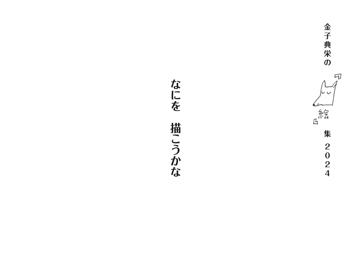 金子典栄の絵集2024の制作事例 — KAKKO E