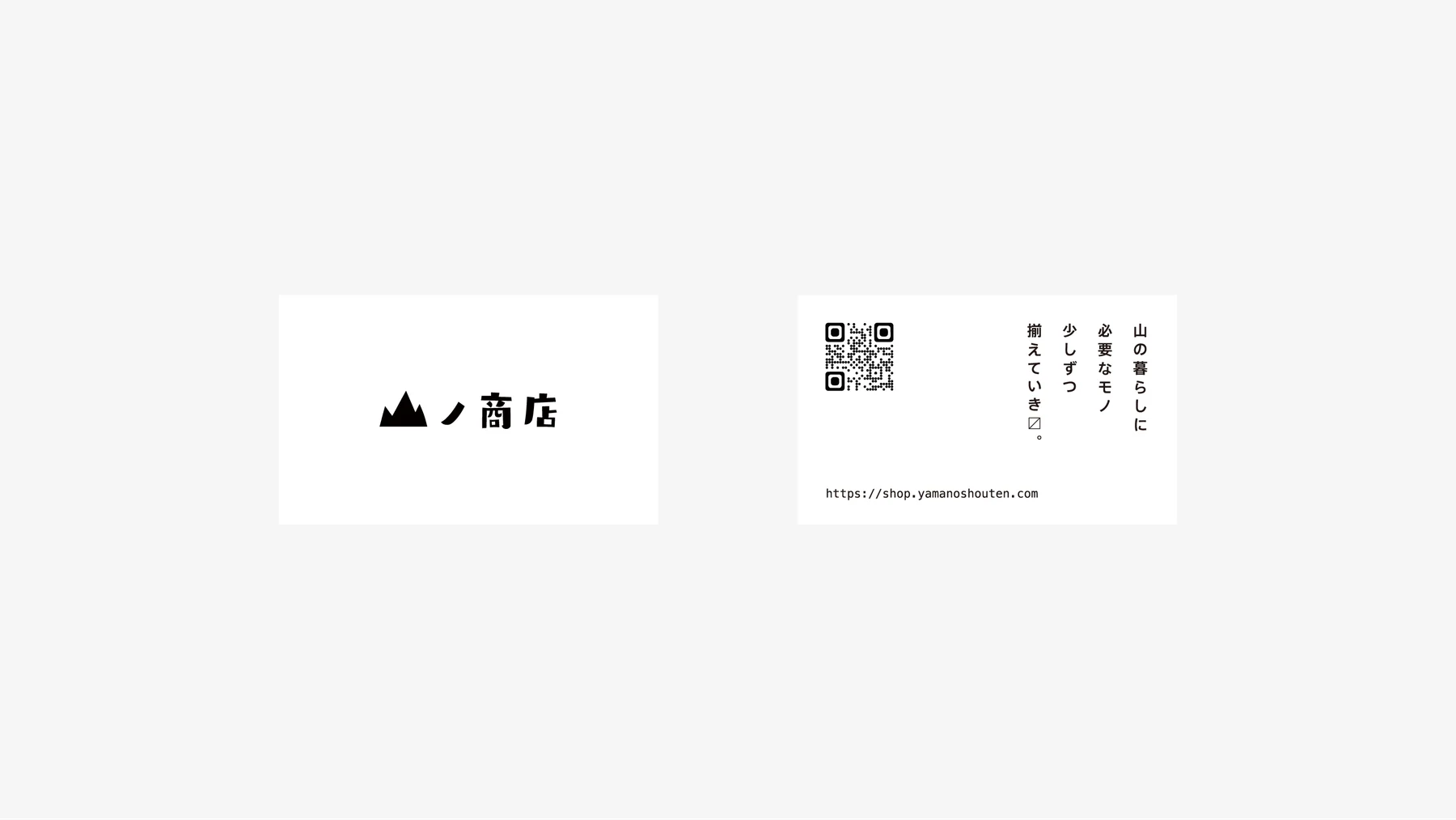 山ノ商店 — 作品画像 02