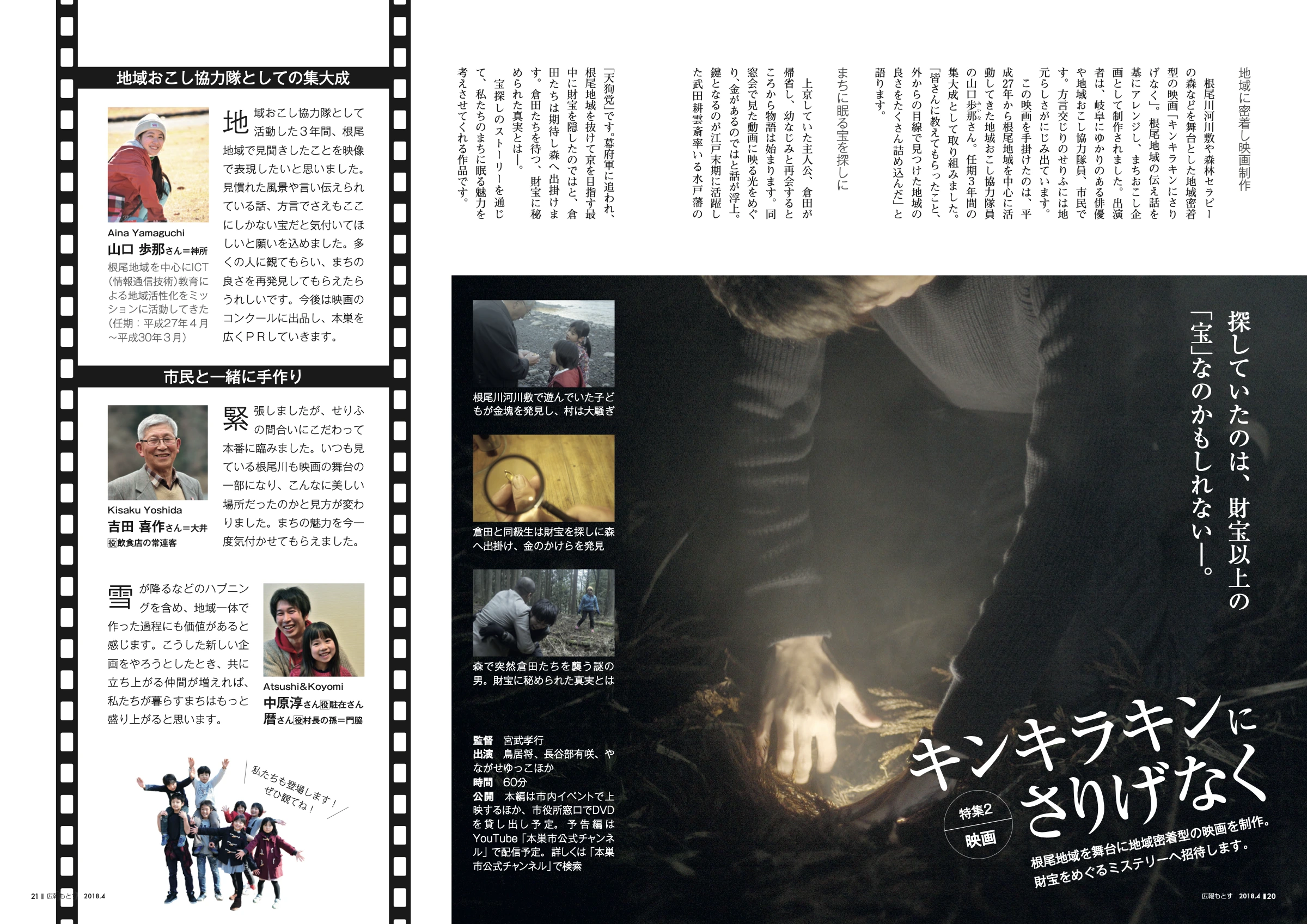 広報もとす2018年4月号20–21ページ。映画の場面写真と、企画者や地域の出演者へのインタビューを掲載した見開き